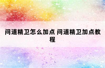 问道精卫怎么加点 问道精卫加点教程